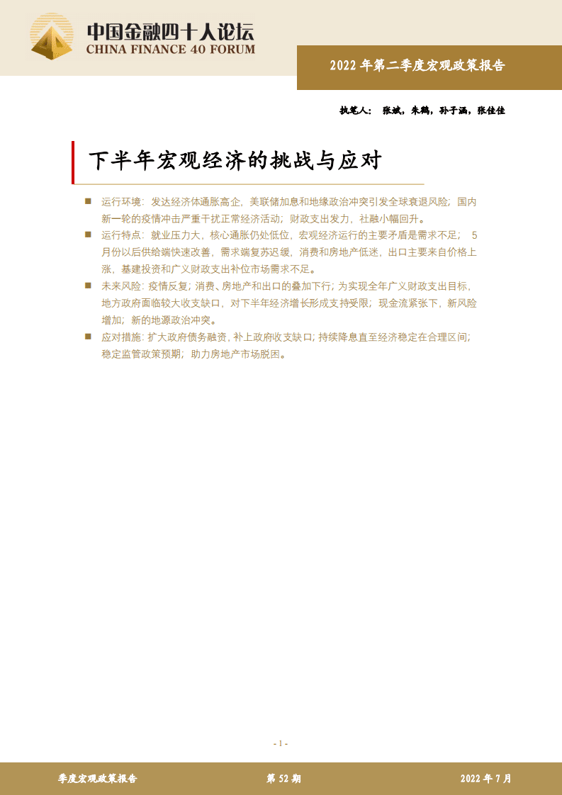 中国金融四十人论坛：2022下半年宏观经济的挑战与应对.pdf 第1页