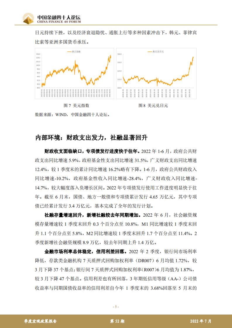 中国金融四十人论坛：2022下半年宏观经济的挑战与应对.pdf 第5页