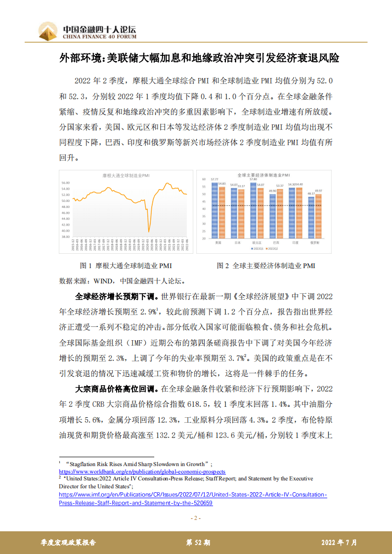 中国金融四十人论坛：2022下半年宏观经济的挑战与应对.pdf 第2页