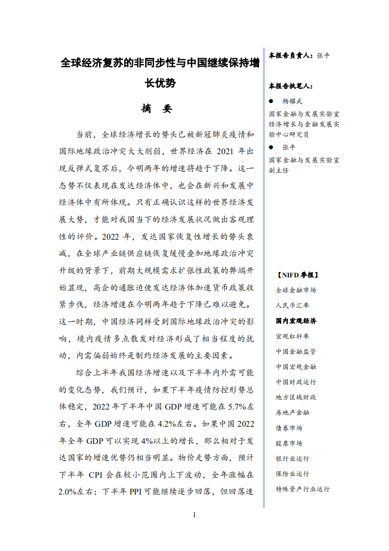 NIFD：2022Q2国内宏观经济报告.pdf 第3页