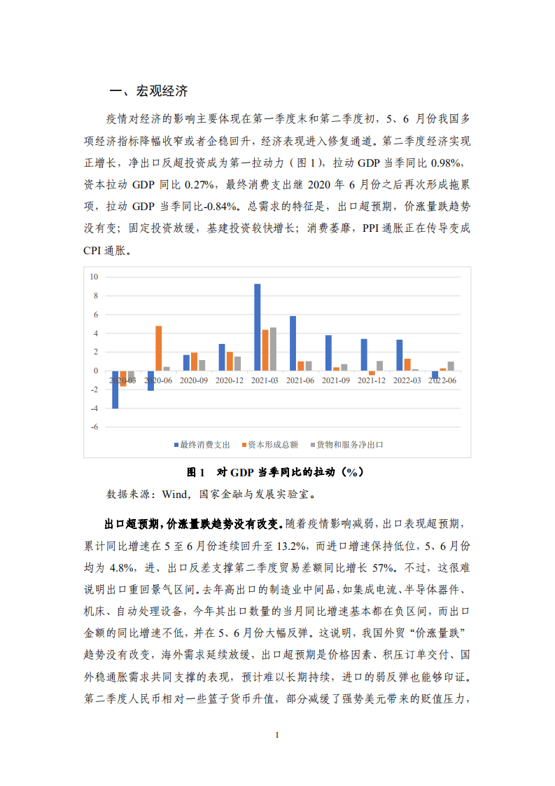 NIFD：扁平的U-2022年Q2中国宏观金融报告.pdf 第6页
