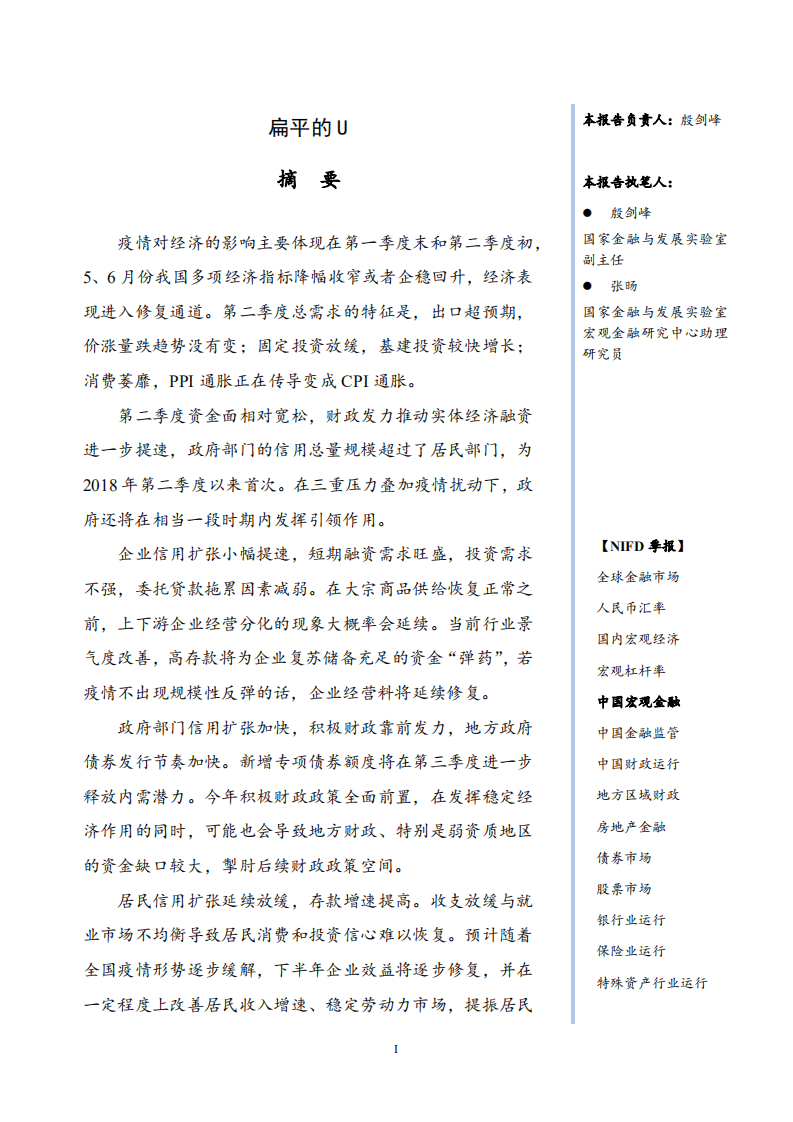 NIFD：扁平的U-2022年Q2中国宏观金融报告.pdf 第3页