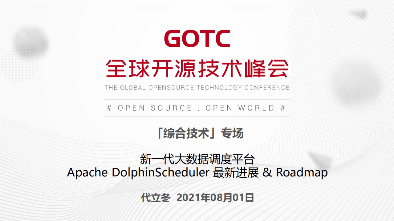 代立冬-新一代大数据调度平台 - Apache DolphinScheduler 最新进展 & Roadmap（GOTC深圳会场）.pdf 第1页