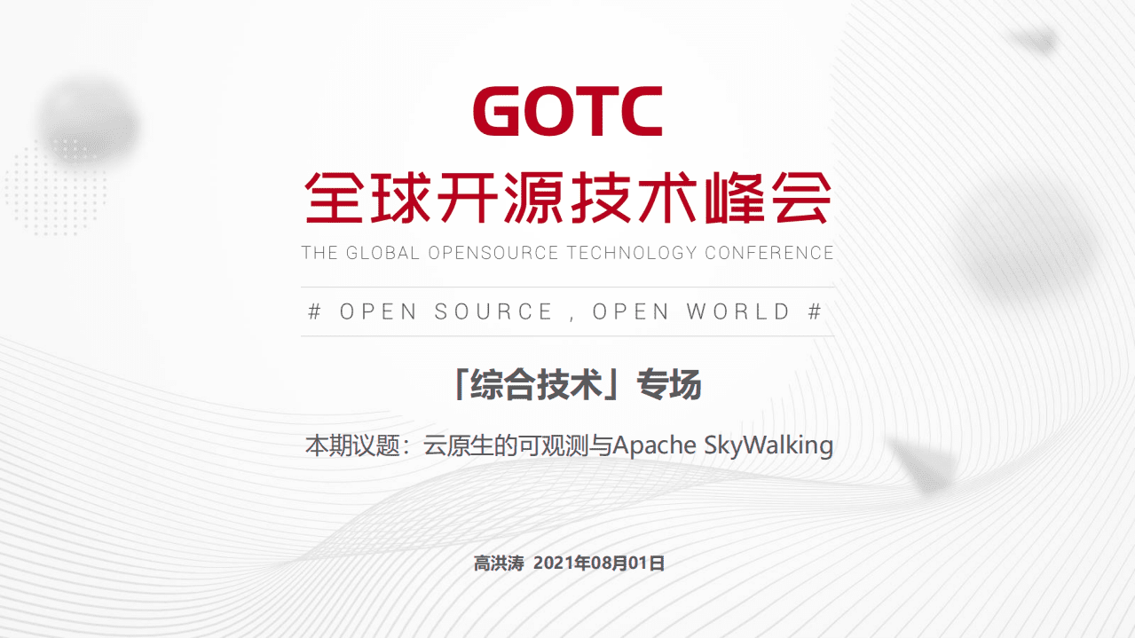 高洪涛-云原生的可观测性与 Apache SkyWalking_（GOTC深圳会场）.pdf 第1页
