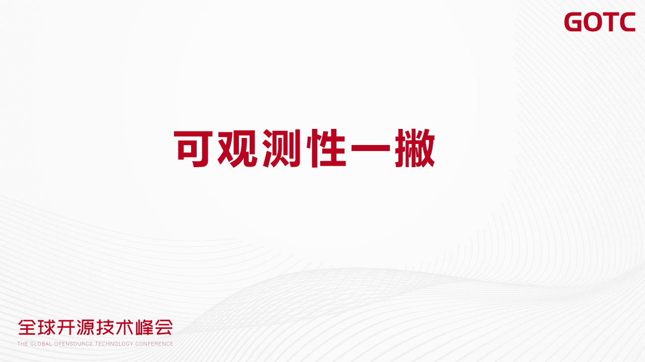 高洪涛-云原生的可观测性与 Apache SkyWalking_（GOTC深圳会场）.pdf 第3页