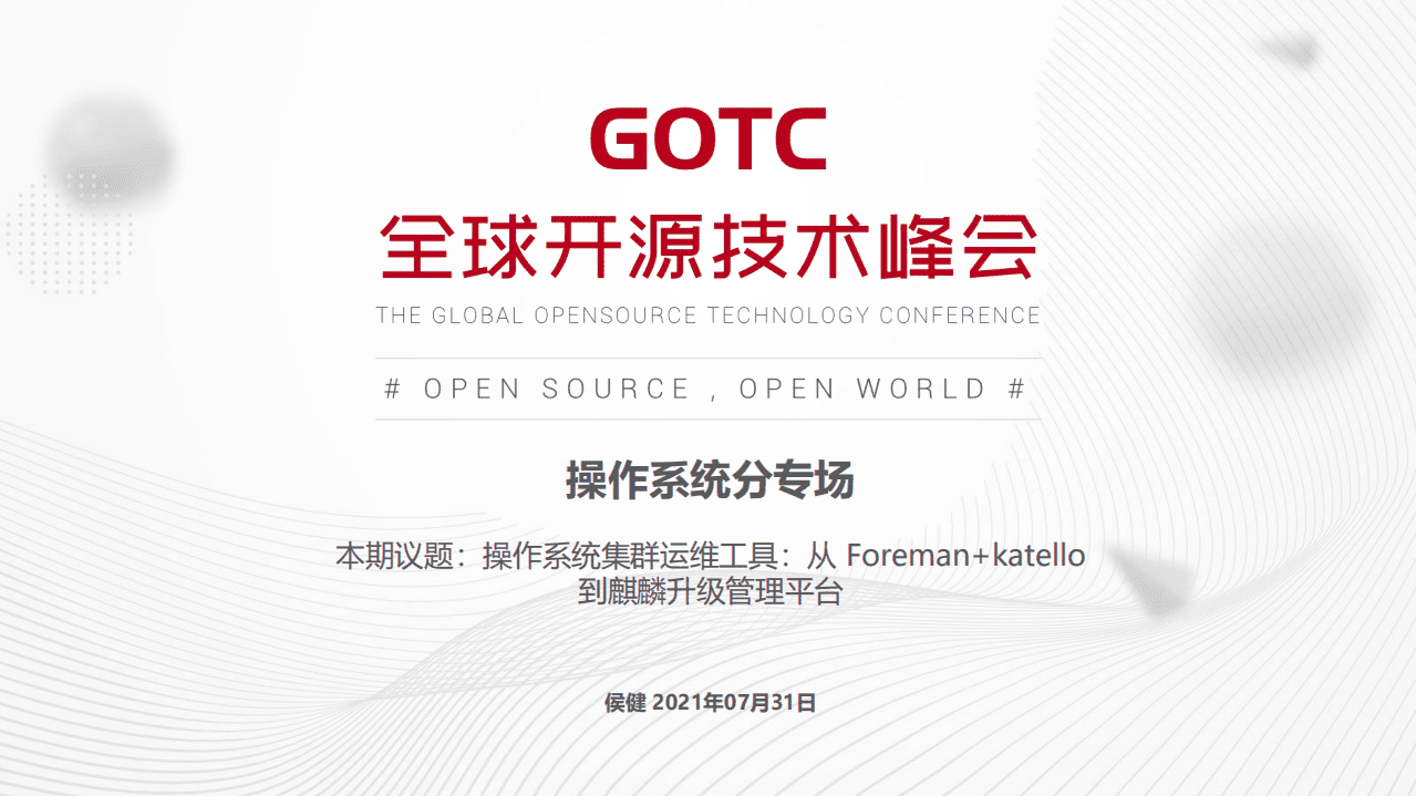 侯健-麒麟软件 公司分享（GOTC深圳会场）.pdf 第1页