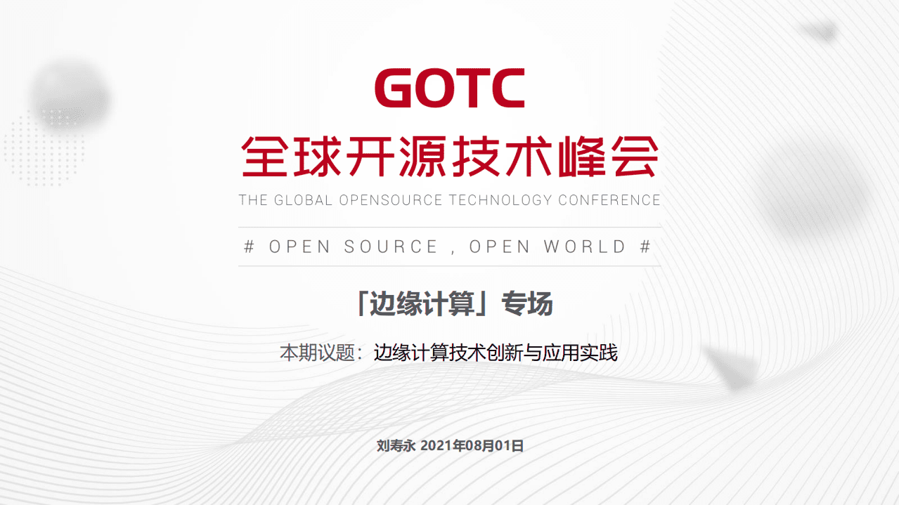 刘寿永-边缘计算技术创新与应用实践（GOTC深圳会场）.pdf 第1页