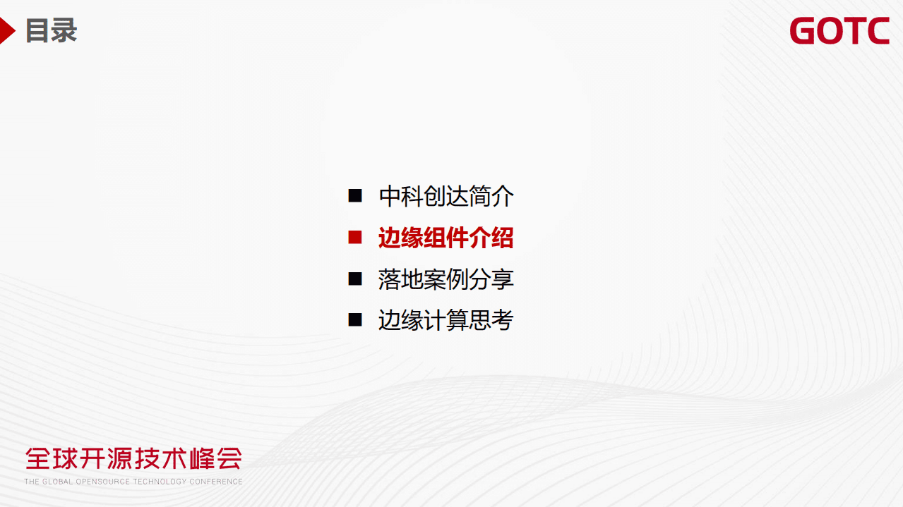 刘寿永-边缘计算技术创新与应用实践（GOTC深圳会场）.pdf 第5页