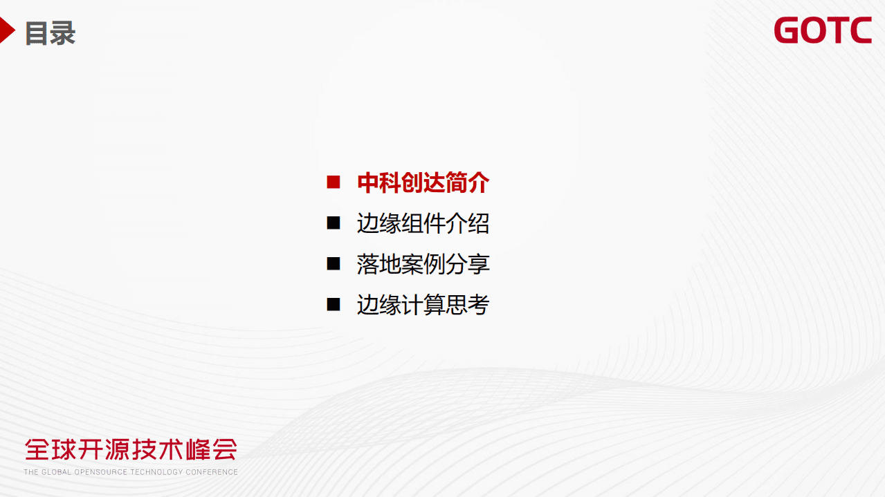 刘寿永-边缘计算技术创新与应用实践（GOTC深圳会场）.pdf 第2页