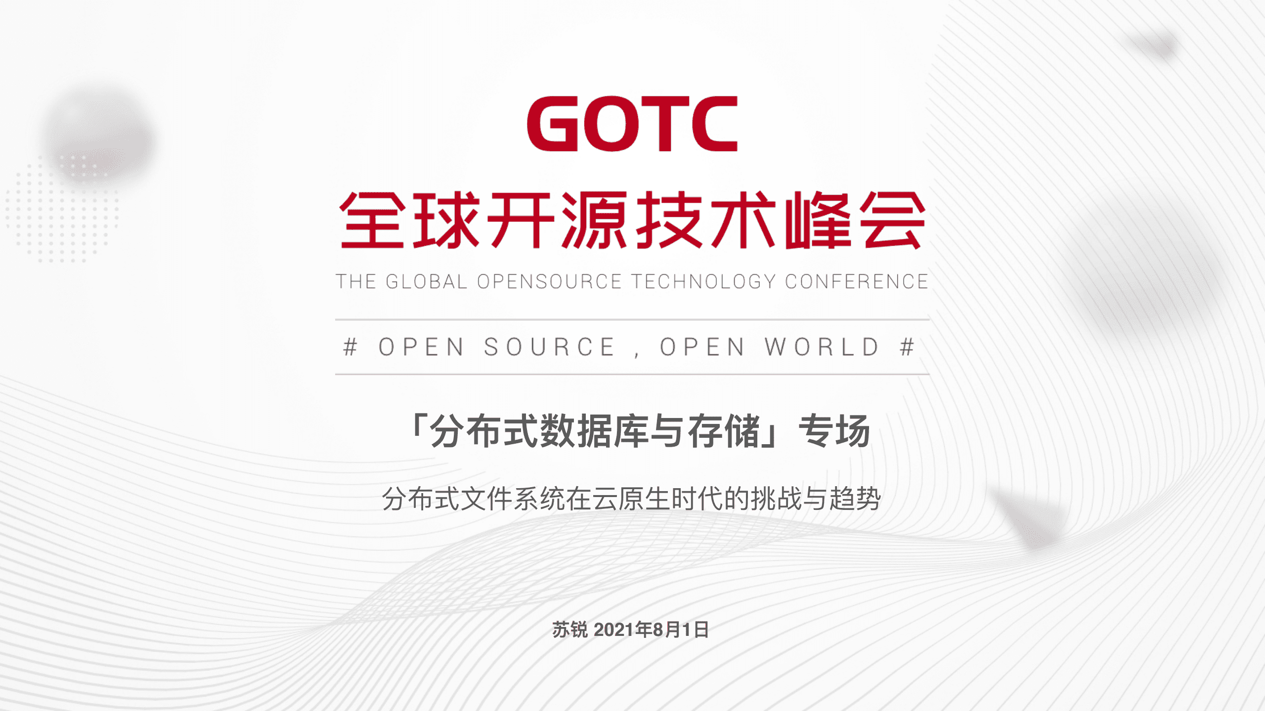 苏锐-分布式文件系统在云原生时代的挑战与趋势（GOTC深圳会场）.pdf 第1页