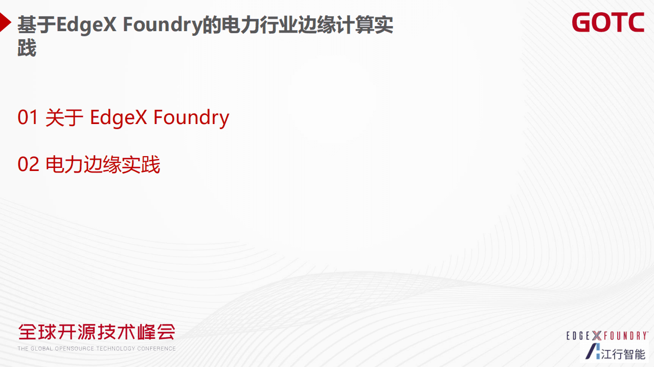 宋丹阳-基于 EdgeX Foundry 的电力行业的边缘计算实践 （GOTC深圳会场）.pdf 第2页