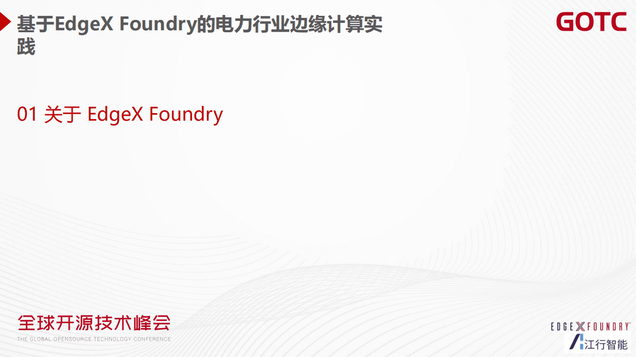 宋丹阳-基于 EdgeX Foundry 的电力行业的边缘计算实践 （GOTC深圳会场）.pdf 第3页