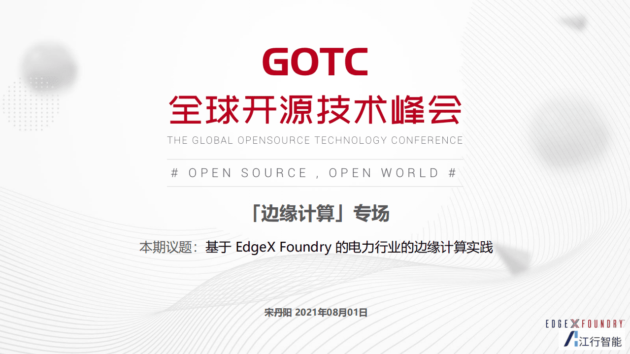 宋丹阳-基于 EdgeX Foundry 的电力行业的边缘计算实践 （GOTC深圳会场）.pdf 第1页