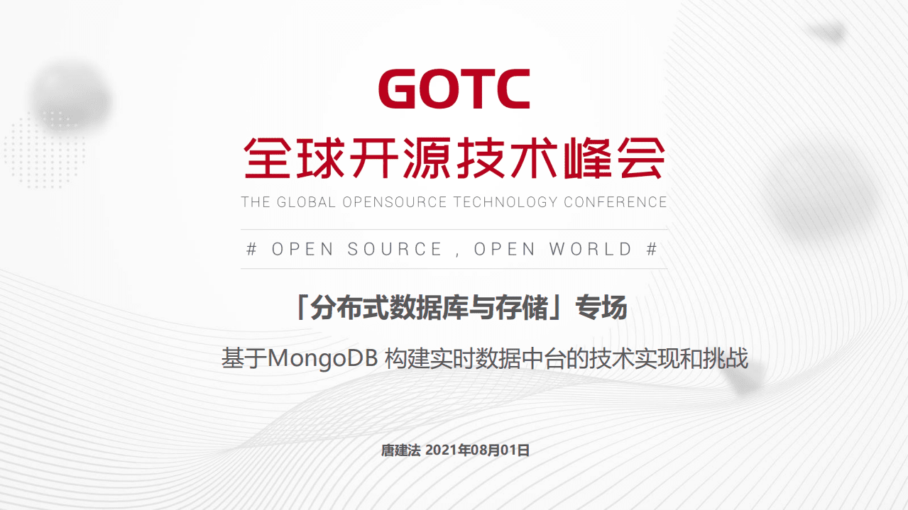 唐建法-基于 MongoDB 构建实时数据中台的技术实现和挑战（GOTC深圳会场）.pdf 第1页