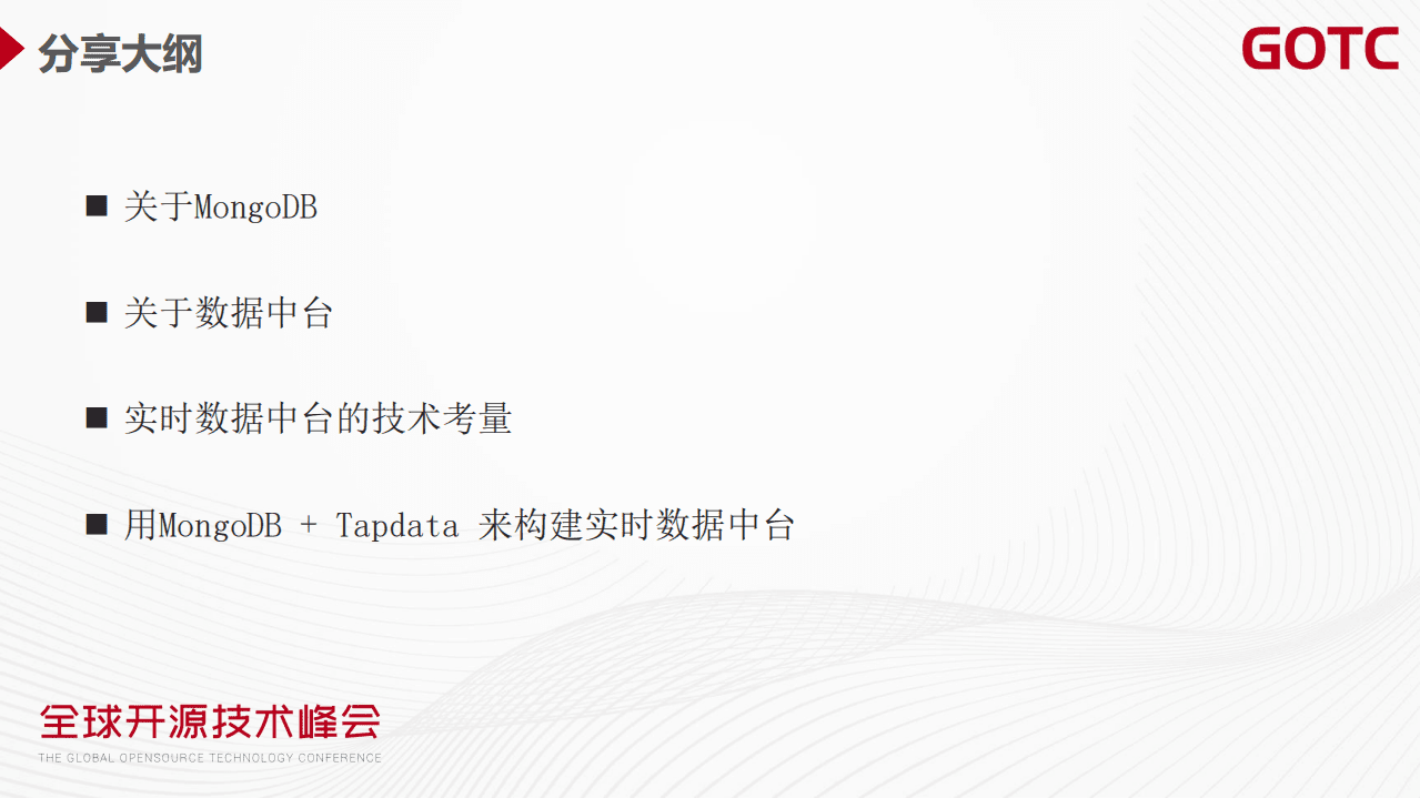 唐建法-基于 MongoDB 构建实时数据中台的技术实现和挑战（GOTC深圳会场）.pdf 第3页