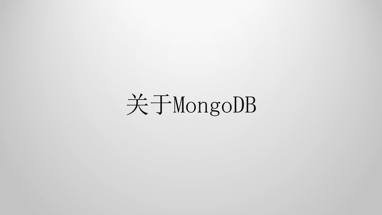 唐建法-基于 MongoDB 构建实时数据中台的技术实现和挑战（GOTC深圳会场）.pdf 第4页