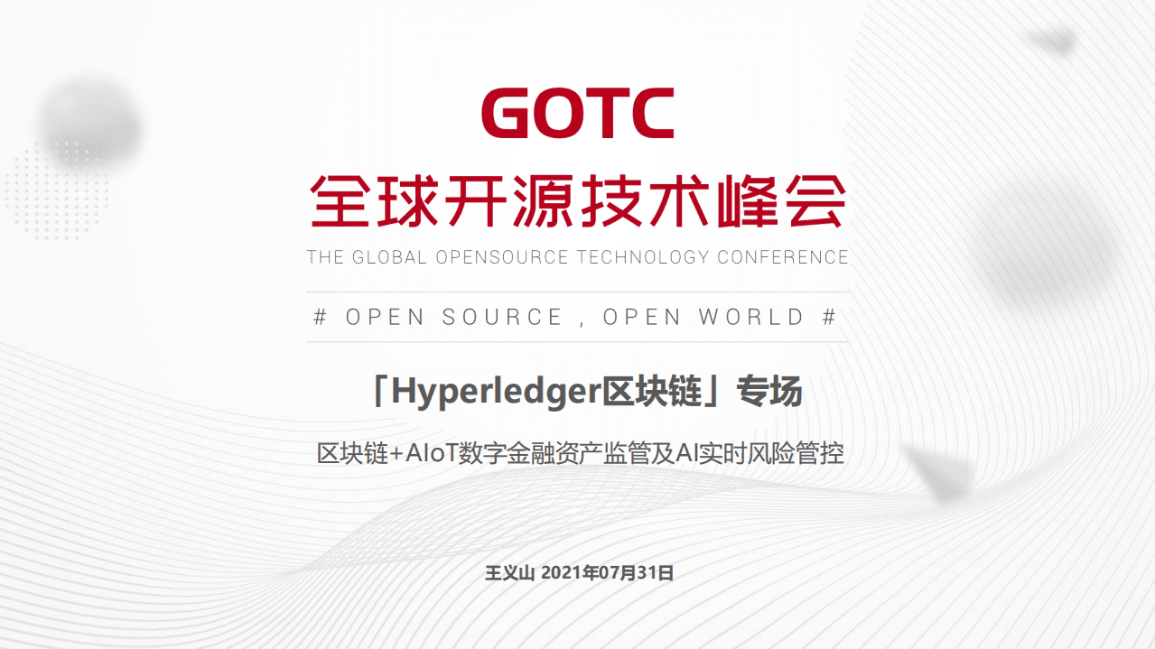 王义山-区块链+AIoT数字金融监管仓及AI实时风险管控案例分享（GOTC深圳会场）.pdf 第1页