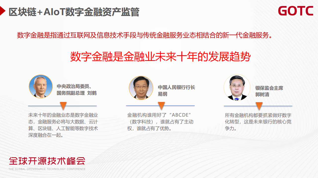 王义山-区块链+AIoT数字金融监管仓及AI实时风险管控案例分享（GOTC深圳会场）.pdf 第2页