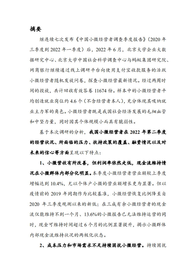 北京大学&蚂蚁集团：中国小微经营者调查2022年二季度报告暨2022年三季度中国小微经营信心指数报告.pdf 第3页