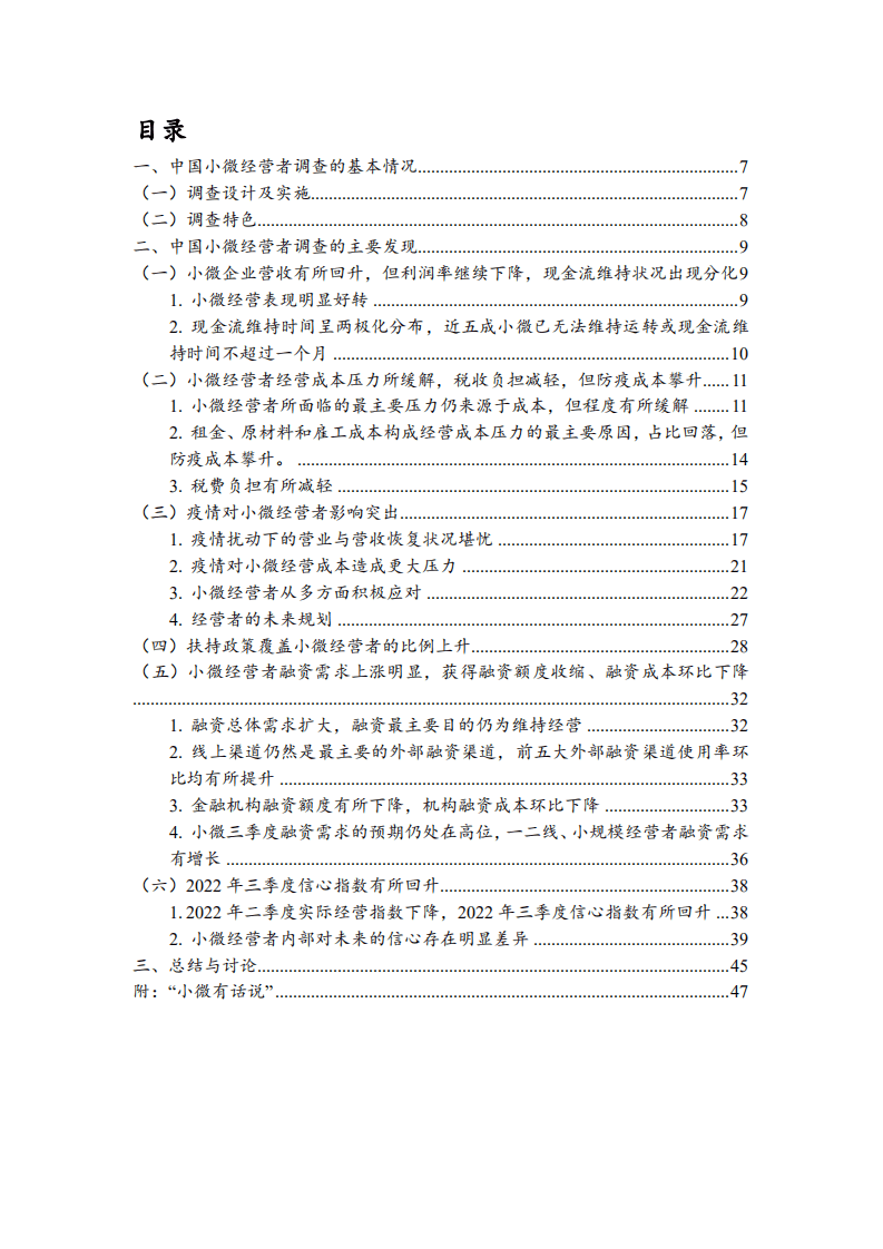 北京大学&蚂蚁集团：中国小微经营者调查2022年二季度报告暨2022年三季度中国小微经营信心指数报告.pdf 第6页