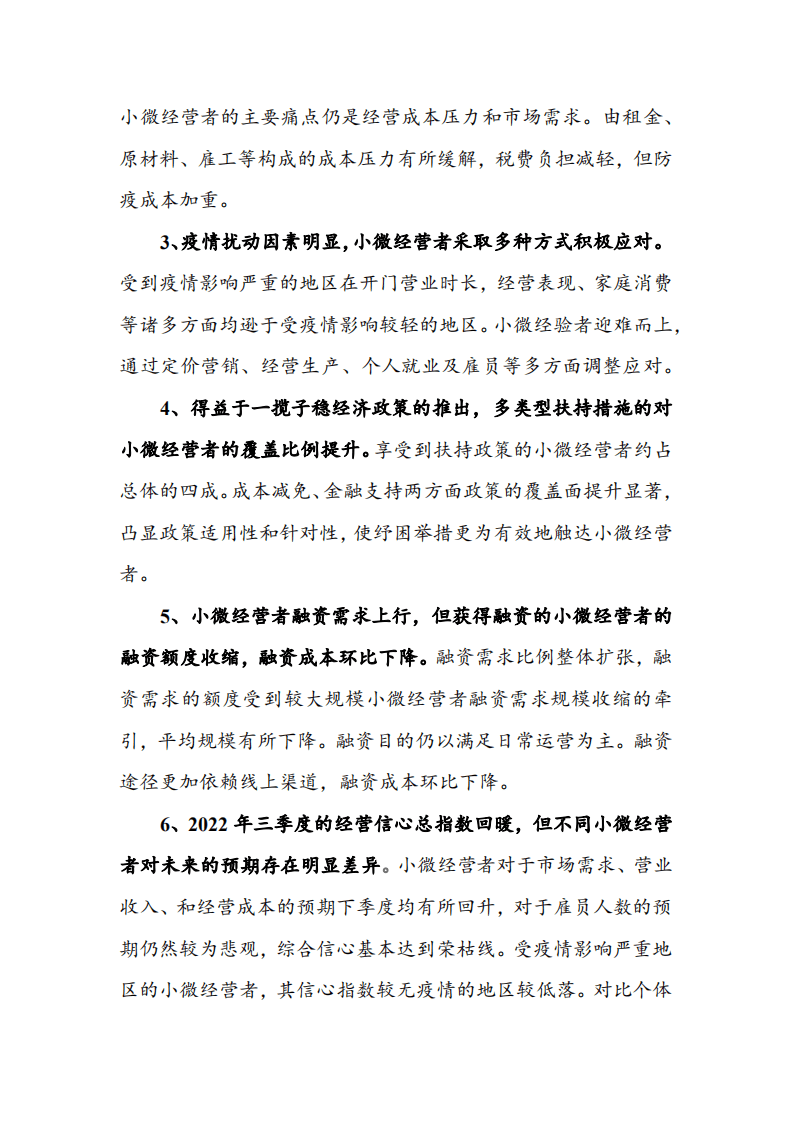 北京大学&蚂蚁集团：中国小微经营者调查2022年二季度报告暨2022年三季度中国小微经营信心指数报告.pdf 第4页