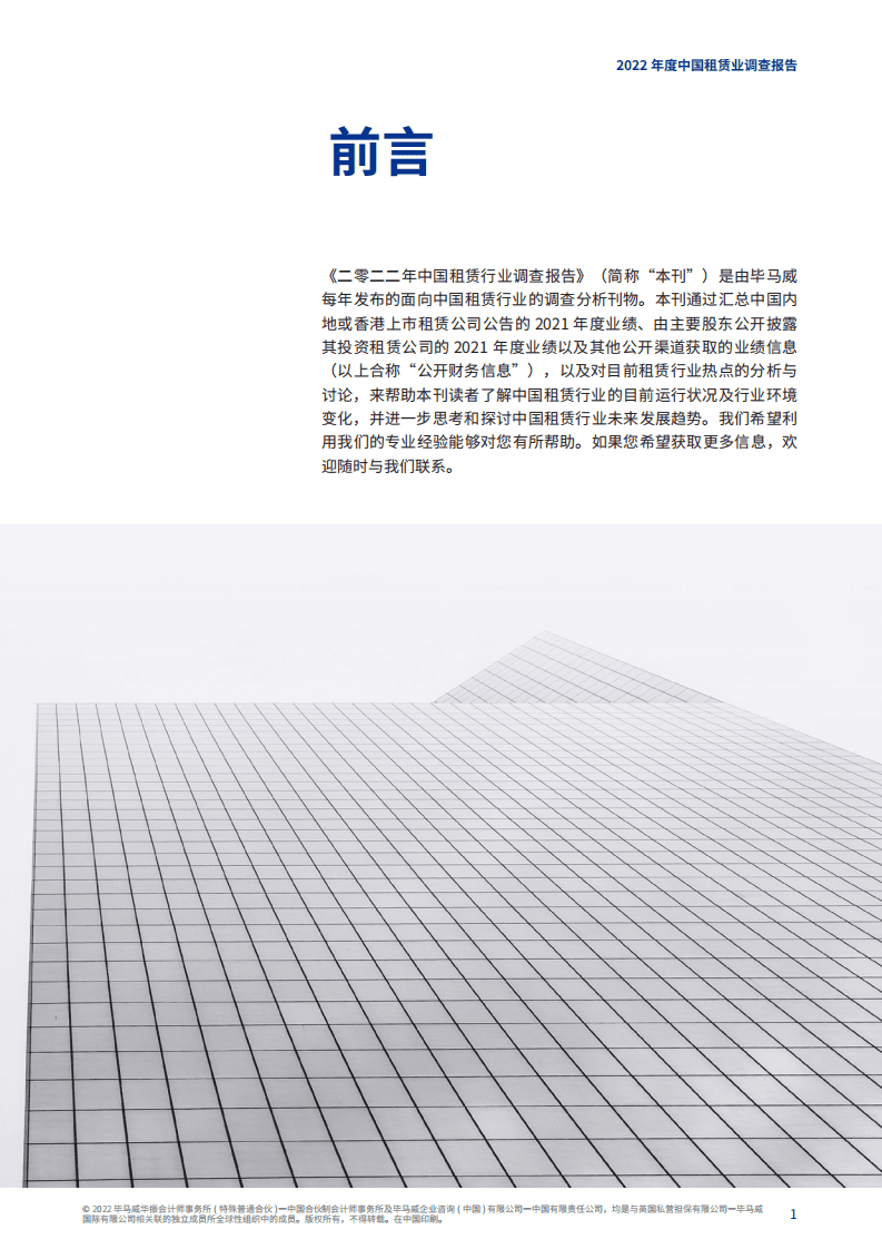 毕马威：2022年中国租赁业调查报告.pdf 第2页