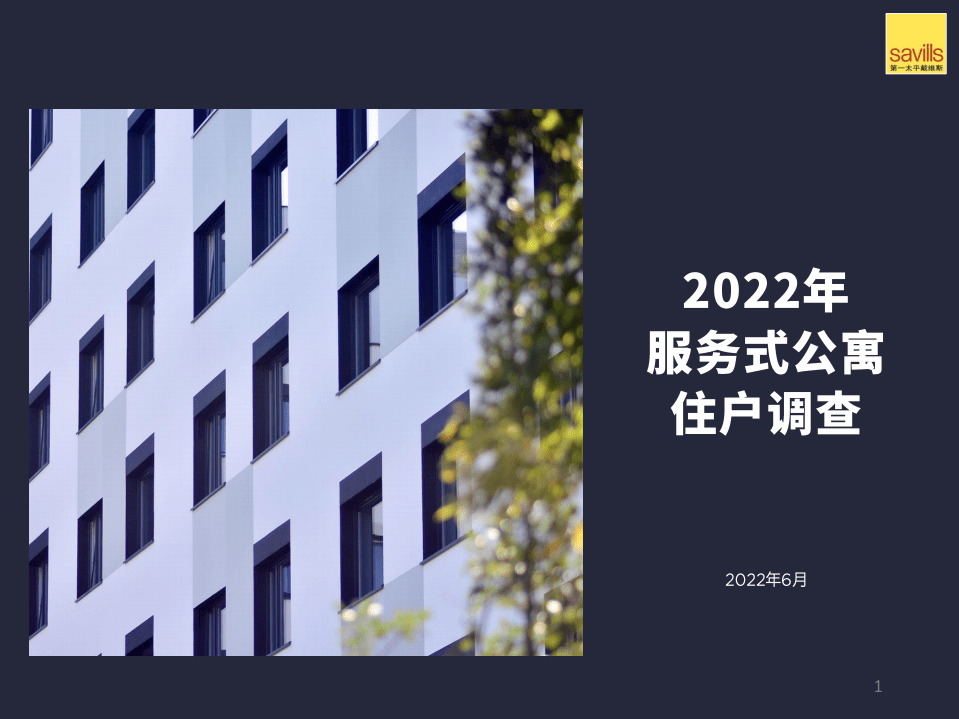 第一太平戴维斯：2022年服务式公寓住户调查报告.pdf 第1页
