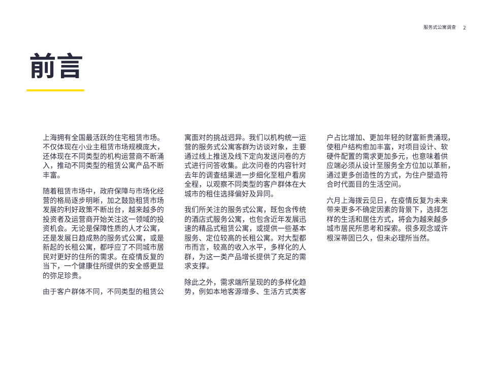 第一太平戴维斯：2022年服务式公寓住户调查报告.pdf 第2页