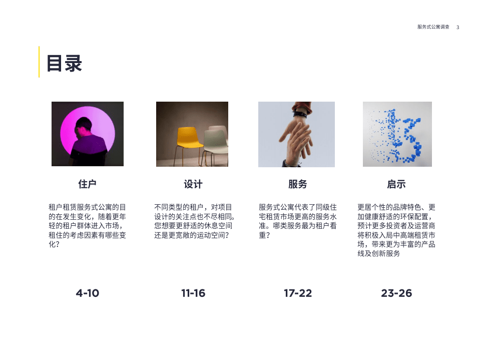 第一太平戴维斯：2022年服务式公寓住户调查报告.pdf 第3页