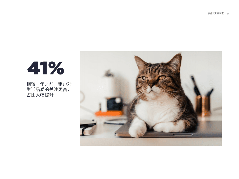 第一太平戴维斯：2022年服务式公寓住户调查报告.pdf 第5页