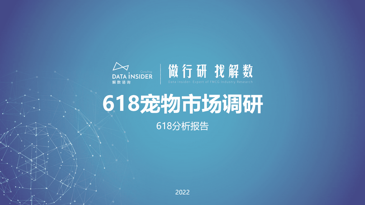 解数：2022年618宠物市场调研报告.pdf 第1页