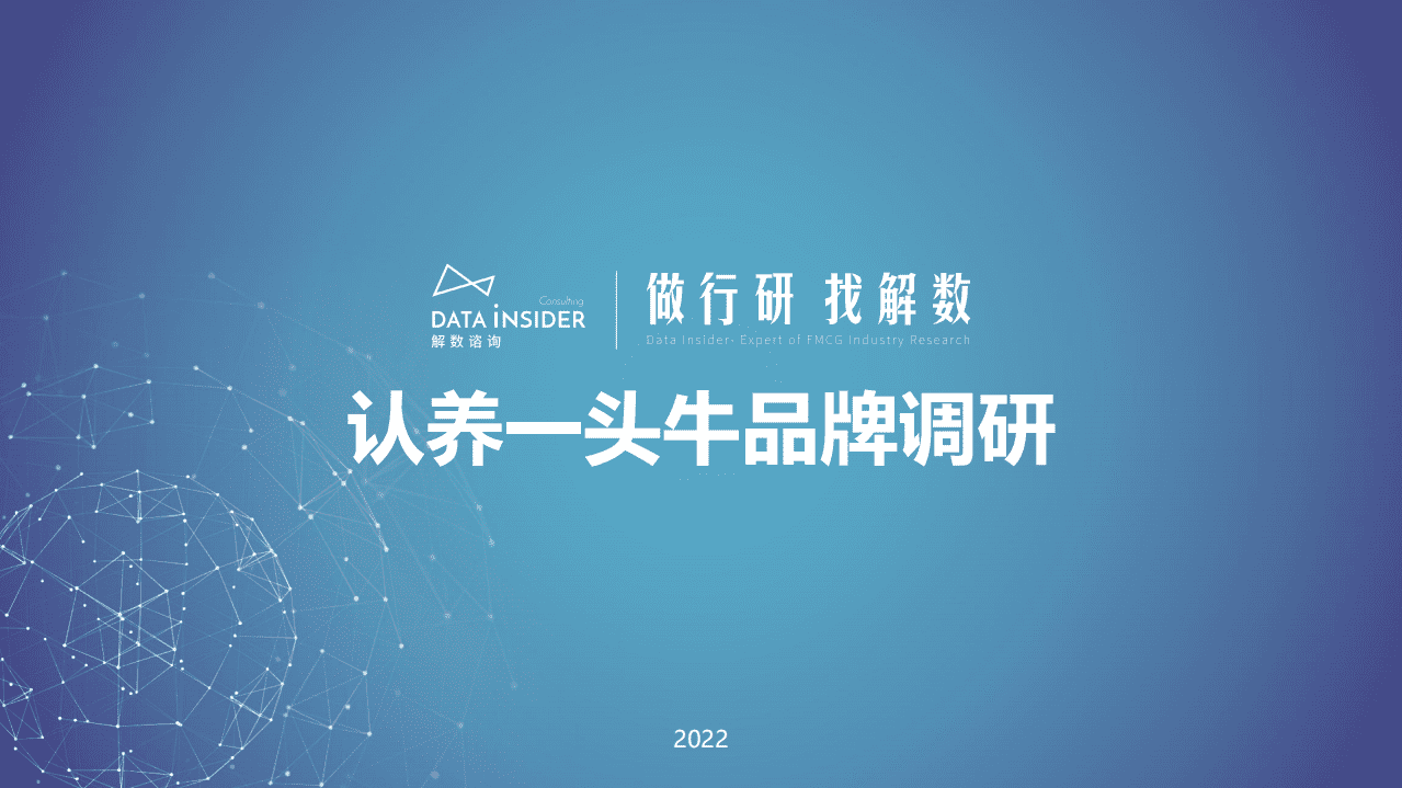 解数：2022认养一头牛品牌调研报告.pdf 第1页