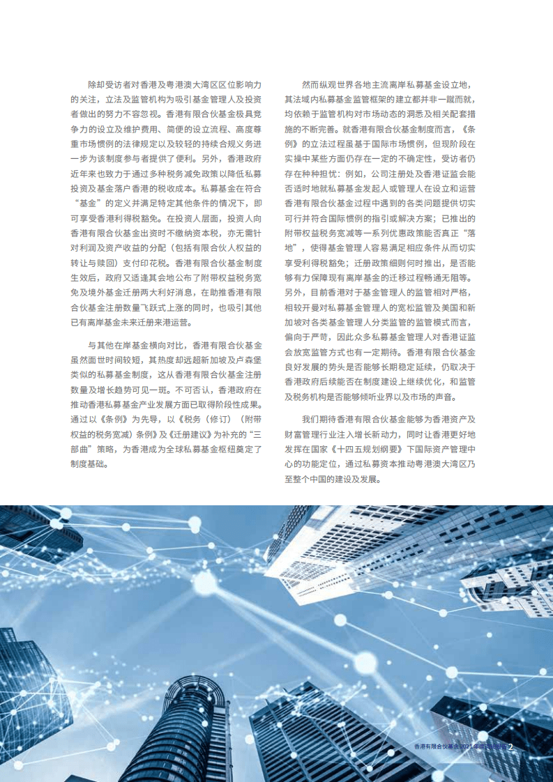 金杜律师事务所：香港有限合伙基金2021年度调研报告.pdf 第6页