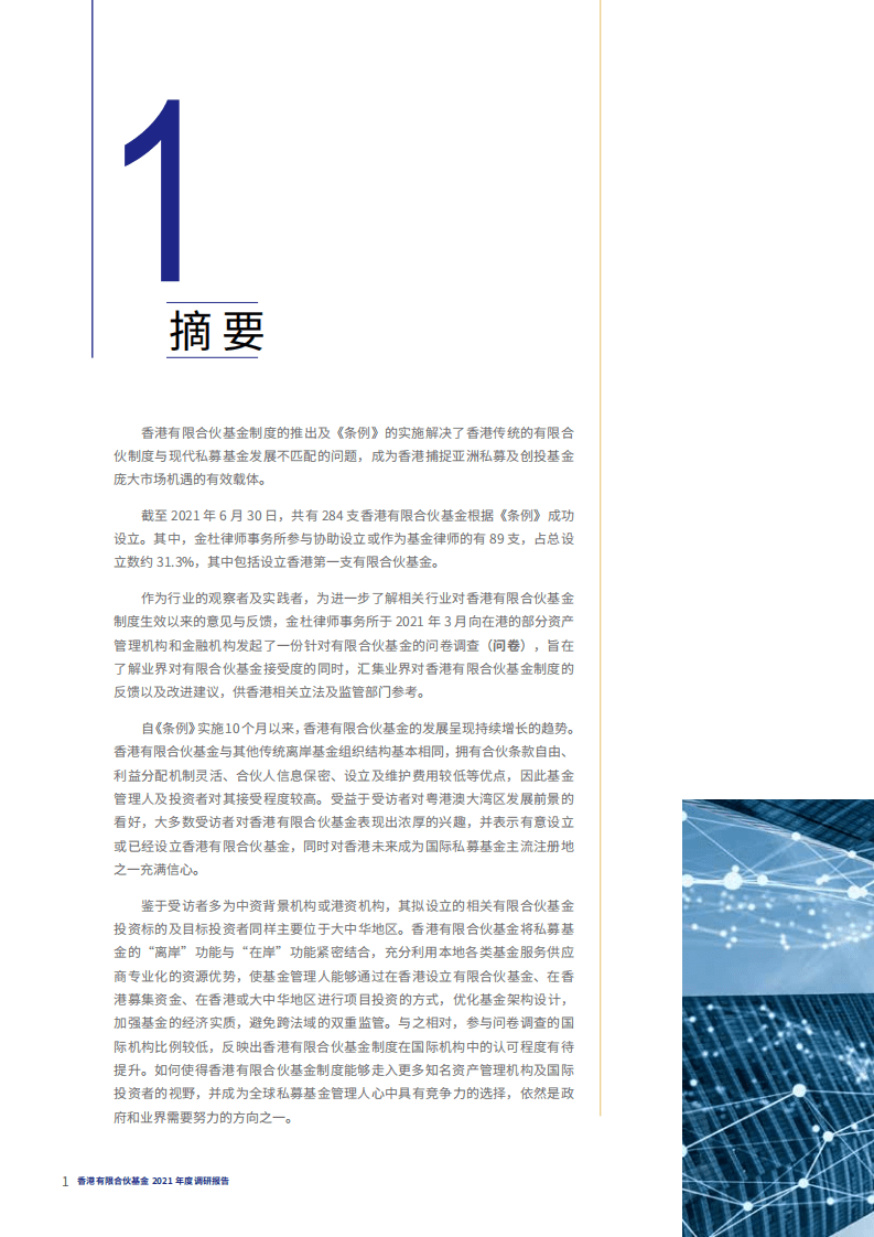 金杜律师事务所：香港有限合伙基金2021年度调研报告.pdf 第5页