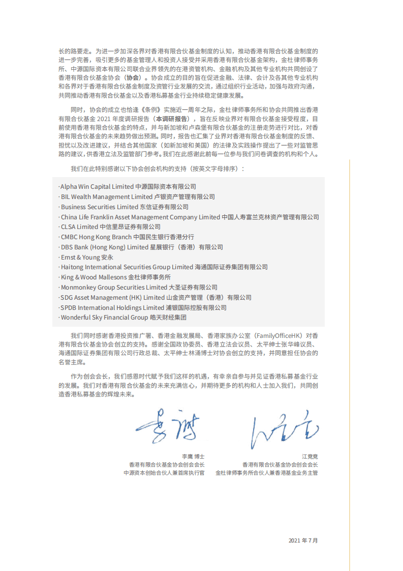 金杜律师事务所：香港有限合伙基金2021年度调研报告.pdf 第2页