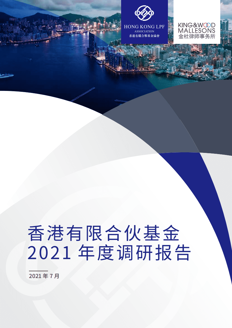 金杜律师事务所：香港有限合伙基金2021年度调研报告.pdf 第1页