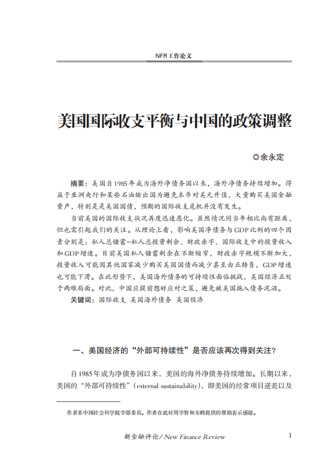 金融四十人论坛：美国国际收支平衡与中国的政策调整.pdf 第2页