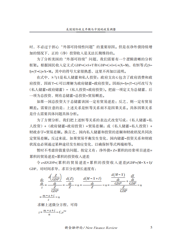 金融四十人论坛：美国国际收支平衡与中国的政策调整.pdf 第6页