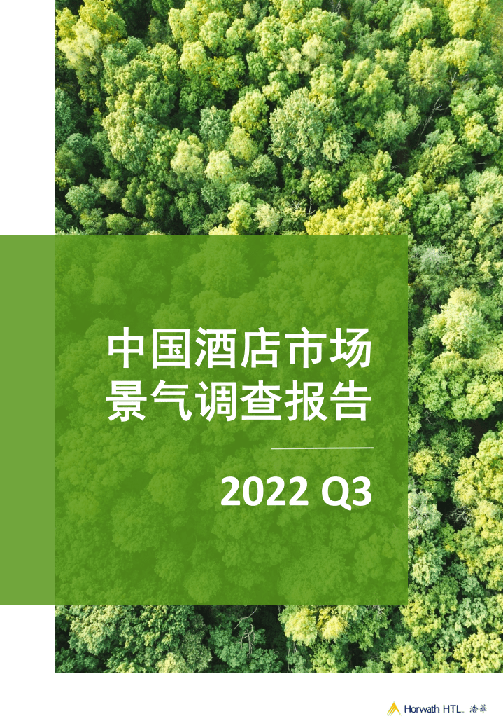 浩华CHAT：2022年Q3中国酒店市场景气调查报告.pdf 第1页