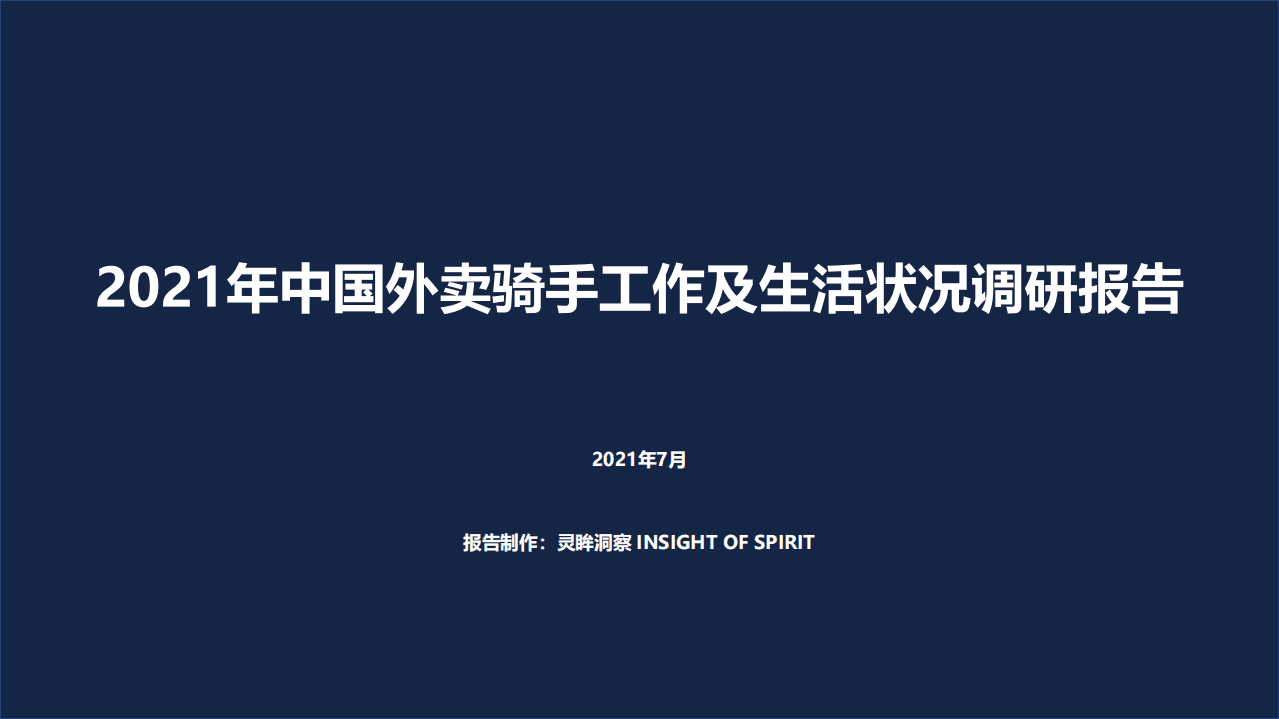灵眸：2021年中国外卖骑手工作及生活状况调研报告.pdf 第1页
