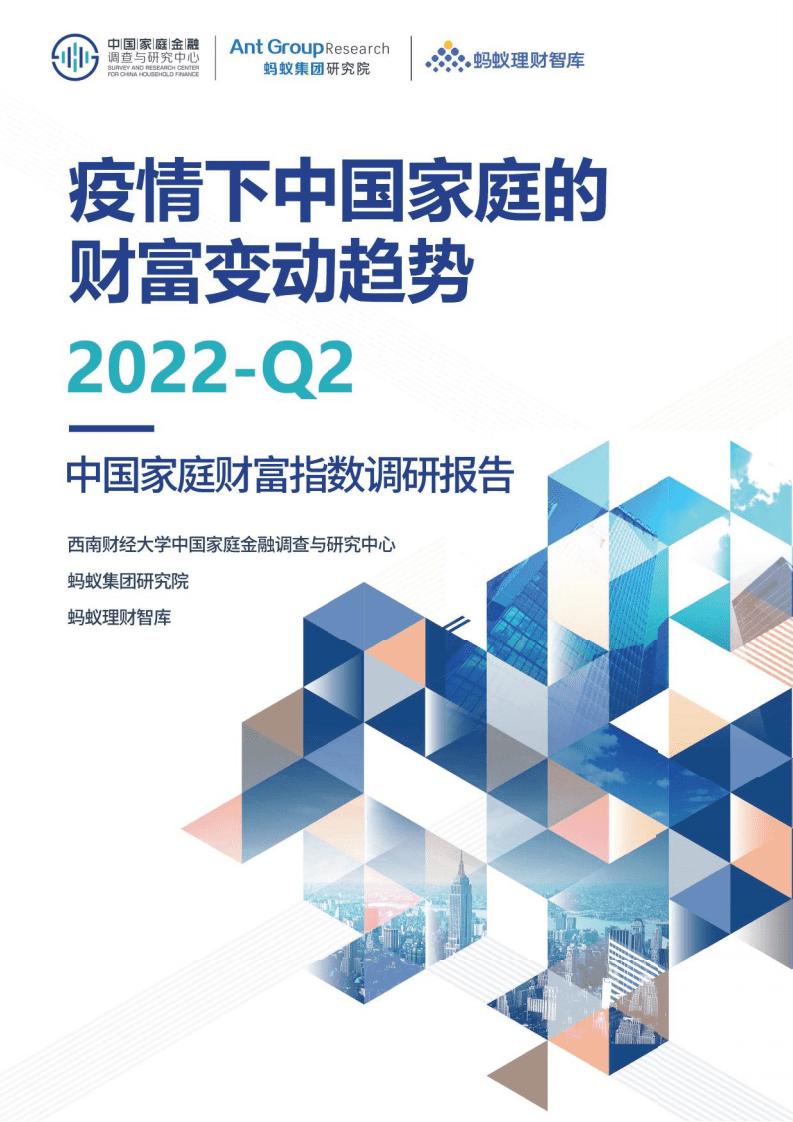 蚂蚁集团：2022年Q2中国家庭财富指数调研报告.pdf 第1页