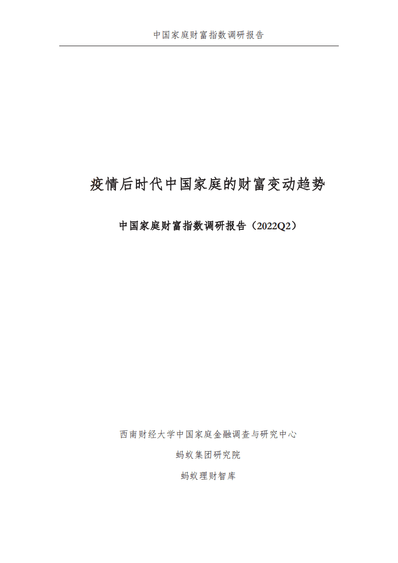 西南财大&蚂蚁集团：2022年Q2中国家庭财富指数调研报告-疫情下中国家庭的财富变动趋势.pdf 第2页