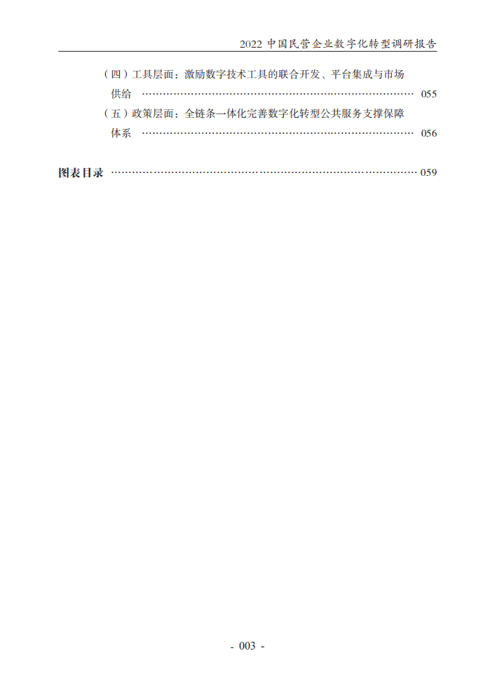 腾讯研究院：2022中国民营企业数字化转型调研报告.pdf 第5页