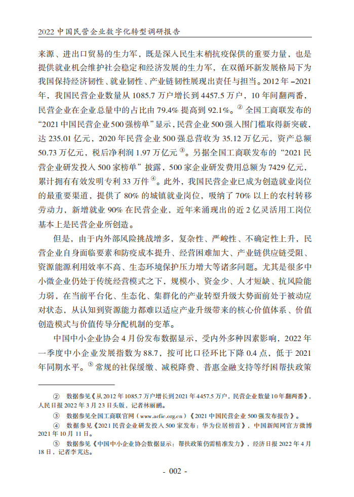 腾讯研究院：2022中国民营企业数字化转型调研报告.pdf 第7页