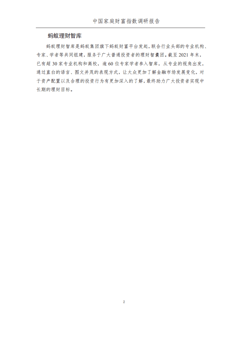 西南财大&蚂蚁集团：2022年Q2中国家庭财富指数调研报告-疫情下中国家庭的财富变动趋势.pdf 第4页