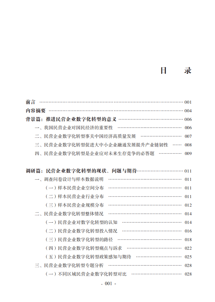 腾讯研究院：2022中国民营企业数字化转型调研报告.pdf 第3页