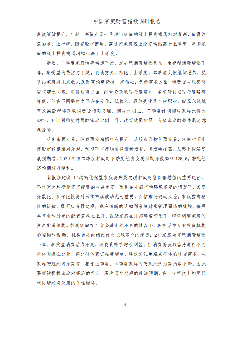 西南财大&蚂蚁集团：2022年Q2中国家庭财富指数调研报告-疫情下中国家庭的财富变动趋势.pdf 第6页