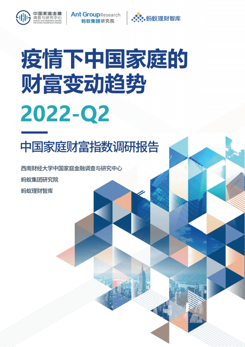 西南财大&蚂蚁集团：2022年Q2中国家庭财富指数调研报告-疫情下中国家庭的财富变动趋势.pdf 第1页