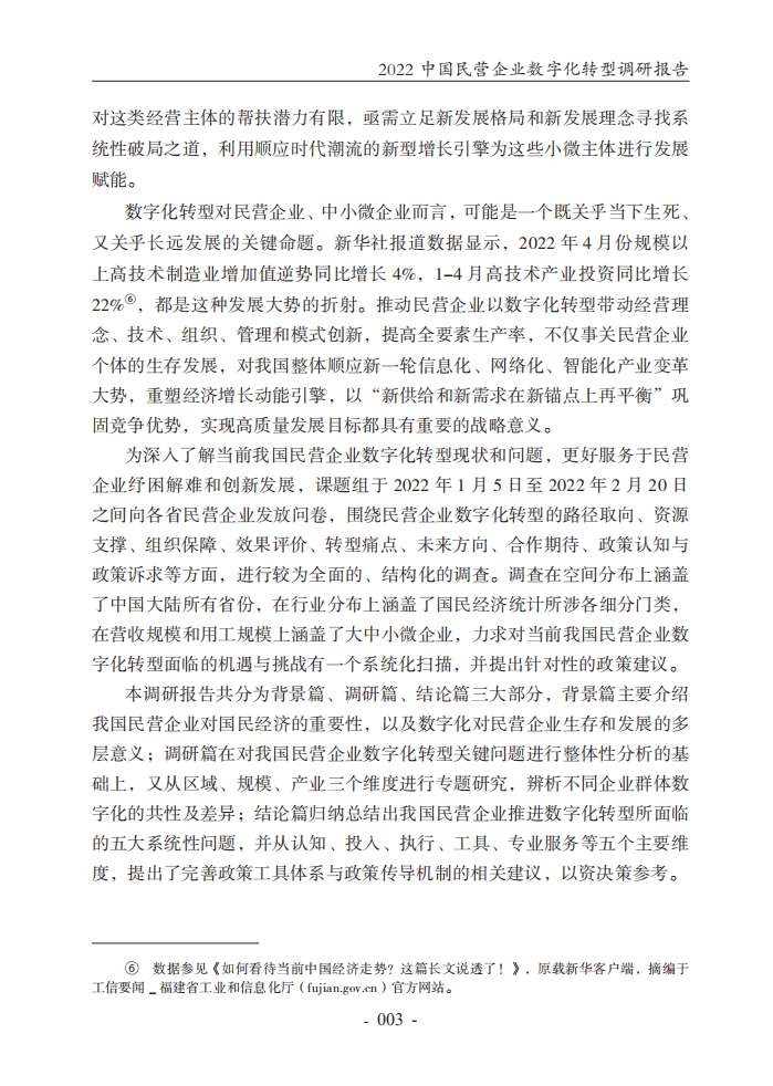 腾讯研究院：2022中国民营企业数字化转型调研报告.pdf 第8页