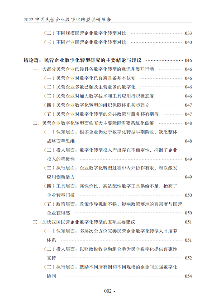 腾讯研究院：2022中国民营企业数字化转型调研报告.pdf 第4页
